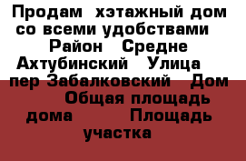 Продам 2хэтажный дом со всеми удобствами › Район ­ Средне-Ахтубинский › Улица ­  пер.Забалковский › Дом ­ 3 › Общая площадь дома ­ 200 › Площадь участка ­ 28 › Цена ­ 6 500 000 - Волгоградская обл., Среднеахтубинский р-н Недвижимость » Дома, коттеджи, дачи продажа   